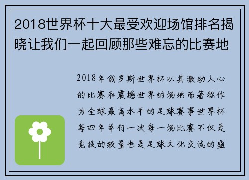 2018世界杯十大最受欢迎场馆排名揭晓让我们一起回顾那些难忘的比赛地点