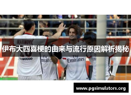 伊布大四喜梗的由来与流行原因解析揭秘