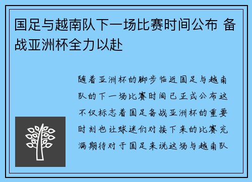 国足与越南队下一场比赛时间公布 备战亚洲杯全力以赴