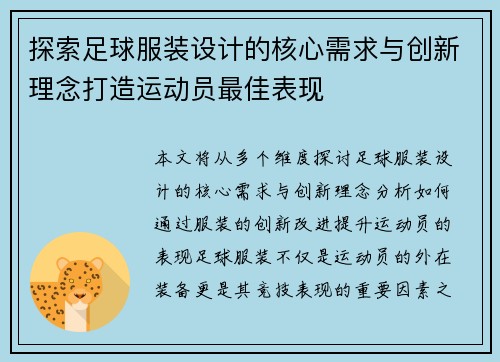 探索足球服装设计的核心需求与创新理念打造运动员最佳表现