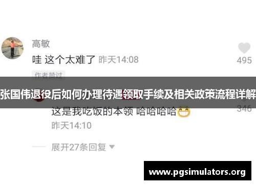 张国伟退役后如何办理待遇领取手续及相关政策流程详解