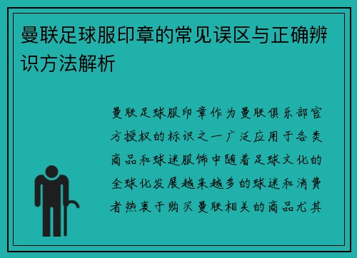 曼联足球服印章的常见误区与正确辨识方法解析