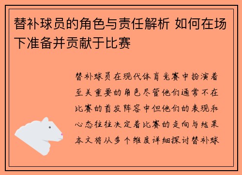 替补球员的角色与责任解析 如何在场下准备并贡献于比赛