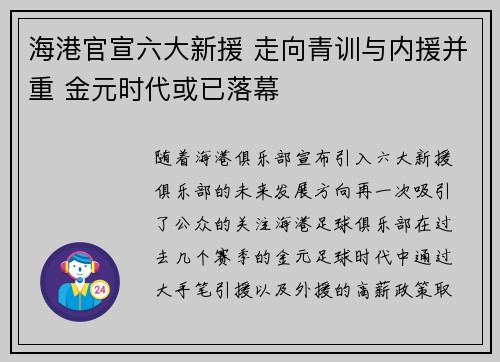 海港官宣六大新援 走向青训与内援并重 金元时代或已落幕