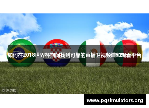 如何在2018世界杯期间找到可靠的直播卫视频道和观看平台