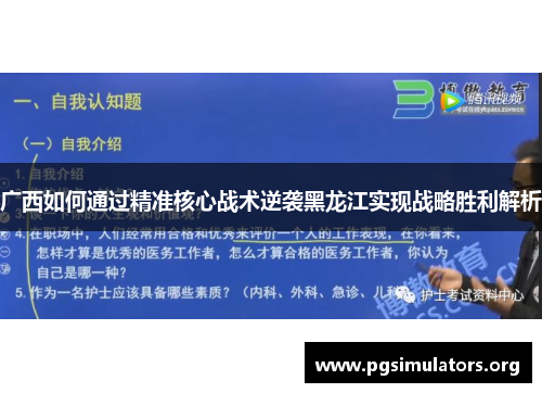 广西如何通过精准核心战术逆袭黑龙江实现战略胜利解析