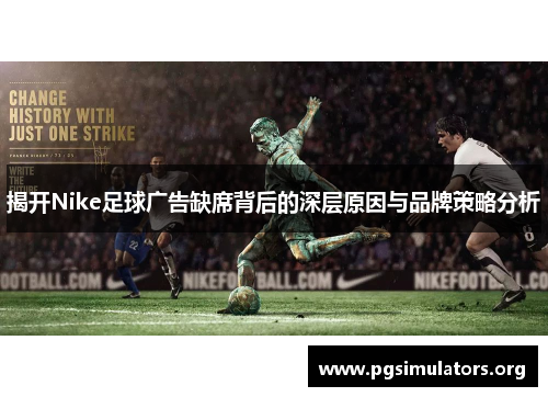 揭开Nike足球广告缺席背后的深层原因与品牌策略分析