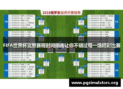 FIFA世界杯完整赛程时间指南让你不错过每一场精彩比赛