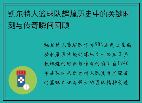 凯尔特人篮球队辉煌历史中的关键时刻与传奇瞬间回顾