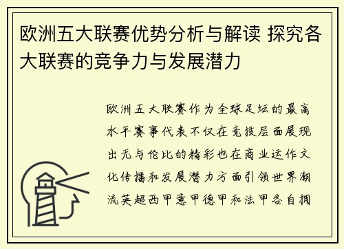 欧洲五大联赛优势分析与解读 探究各大联赛的竞争力与发展潜力 欧洲五大联赛优势分析与解读 探究各大联赛的竞争力与发展潜力