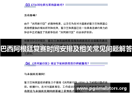 巴西阿根廷复赛时间安排及相关常见问题解答