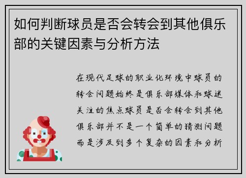 如何判断球员是否会转会到其他俱乐部的关键因素与分析方法