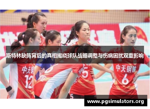 斯特林缺阵背后的真相揭晓球队战略调整与伤病困扰双重影响