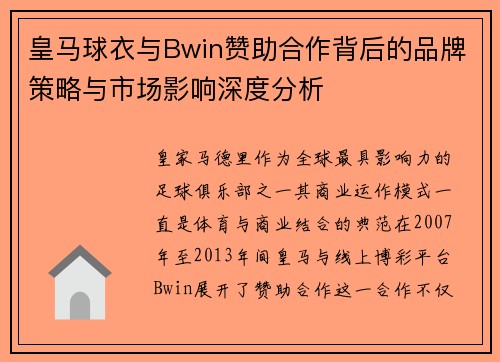 皇马球衣与Bwin赞助合作背后的品牌策略与市场影响深度分析