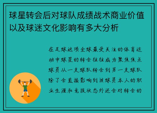 球星转会后对球队成绩战术商业价值以及球迷文化影响有多大分析