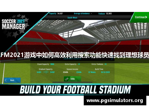 FM2021游戏中如何高效利用搜索功能快速找到理想球员