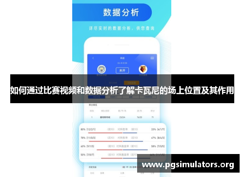 如何通过比赛视频和数据分析了解卡瓦尼的场上位置及其作用