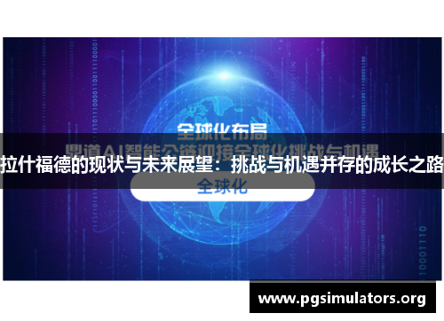 拉什福德的现状与未来展望：挑战与机遇并存的成长之路
