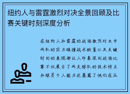 纽约人与雷霆激烈对决全景回顾及比赛关键时刻深度分析