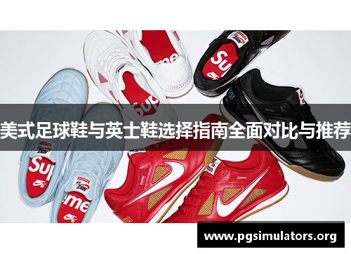 美式足球鞋与英士鞋选择指南全面对比与推荐