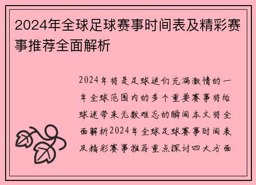 2024年全球足球赛事时间表及精彩赛事推荐全面解析