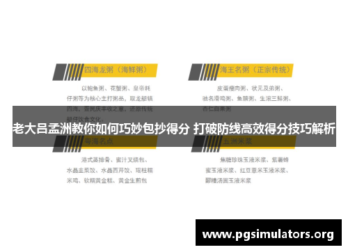 老大吕孟洲教你如何巧妙包抄得分 打破防线高效得分技巧解析