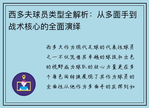 西多夫球员类型全解析：从多面手到战术核心的全面演绎
