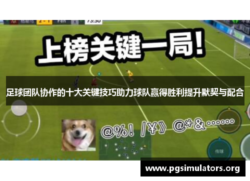 足球团队协作的十大关键技巧助力球队赢得胜利提升默契与配合 足球团队协作的十大关键技巧助力球队赢得胜利提升默契与配合