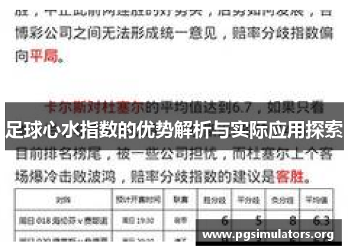足球心水指数的优势解析与实际应用探索 足球心水指数的优势解析与实际应用探索