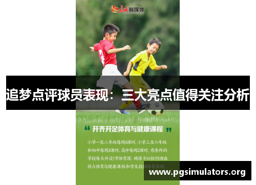 追梦点评球员表现：三大亮点值得关注分析