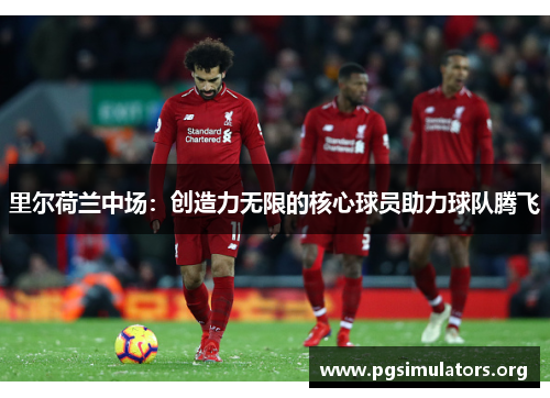里尔荷兰中场:创造力无限的核心球员助力球队腾飞 里尔荷兰中场:创造力无限的核心球员助力球队腾飞