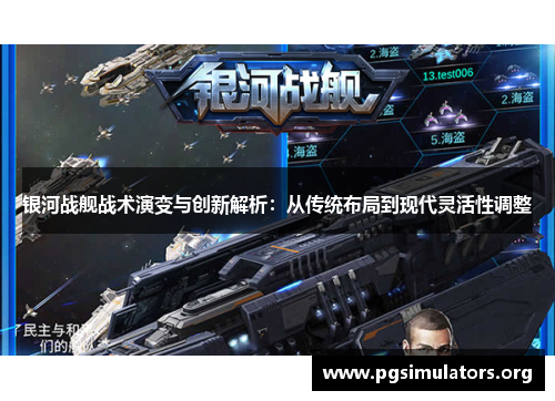 银河战舰战术演变与创新解析:从传统布局到现代灵活性调整 银河战舰战术演变与创新解析:从传统布局到现代灵活性调整