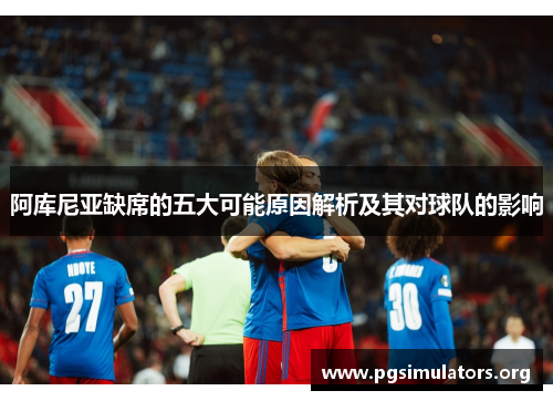 阿库尼亚缺席的五大可能原因解析及其对球队的影响