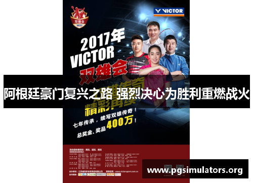 阿根廷豪门复兴之路 强烈决心为胜利重燃战火