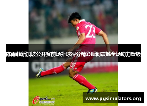 陈雨菲新加坡公开赛前场扑球得分精彩瞬间震撼全场助力晋级 陈雨菲新加坡公开赛前场扑球得分精彩瞬间震撼全场助力晋级