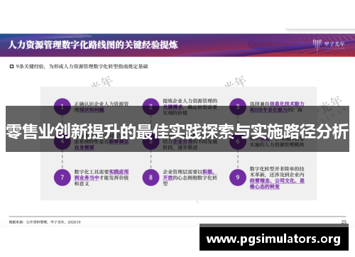 零售业创新提升的最佳实践探索与实施路径分析 零售业创新提升的最佳实践探索与实施路径分析