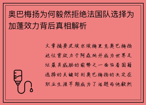 奥巴梅扬为何毅然拒绝法国队选择为加蓬效力背后真相解析 奥巴梅扬为何毅然拒绝法国队选择为加蓬效力背后真相解析