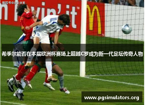 希季尔能否在本届欧洲杯赛场上超越C罗成为新一代足坛传奇人物 希季尔能否在本届欧洲杯赛场上超越C罗成为新一代足坛传奇人物