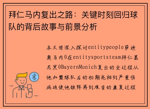 拜仁马内复出之路：关键时刻回归球队的背后故事与前景分析