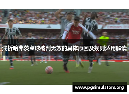 浅析哈弗茨点球被判无效的具体原因及规则适用解读