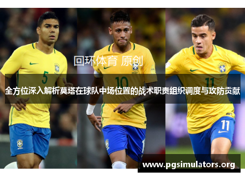 全方位深入解析莫塔在球队中场位置的战术职责组织调度与攻防贡献