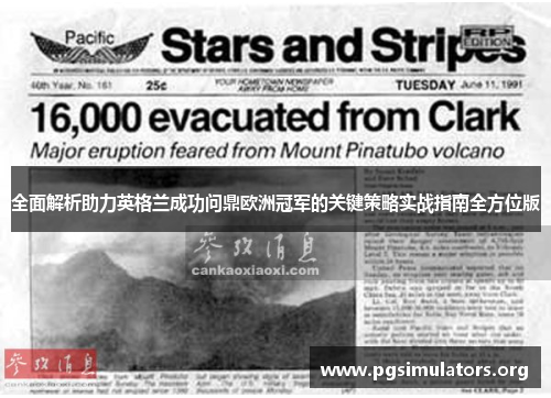 全面解析助力英格兰成功问鼎欧洲冠军的关键策略实战指南全方位版