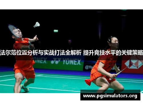 法尔范位置分析与实战打法全解析 提升竞技水平的关键策略