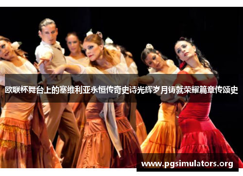 欧联杯舞台上的塞维利亚永恒传奇史诗光辉岁月铸就荣耀篇章传颂史 欧联杯舞台上的塞维利亚永恒传奇史诗光辉岁月铸就荣耀篇章传颂史