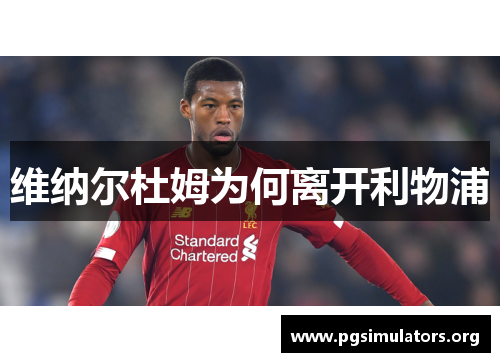 维纳尔杜姆为何离开利物浦 维纳尔杜姆为何离开利物浦