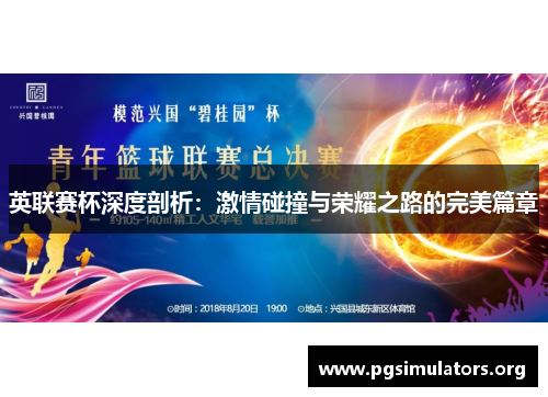 英联赛杯深度剖析：激情碰撞与荣耀之路的完美篇章
