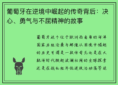 葡萄牙在逆境中崛起的传奇背后：决心、勇气与不屈精神的故事