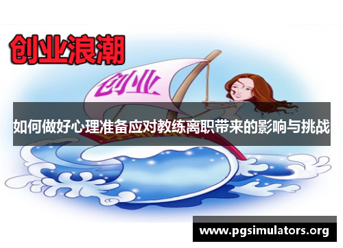 如何做好心理准备应对教练离职带来的影响与挑战