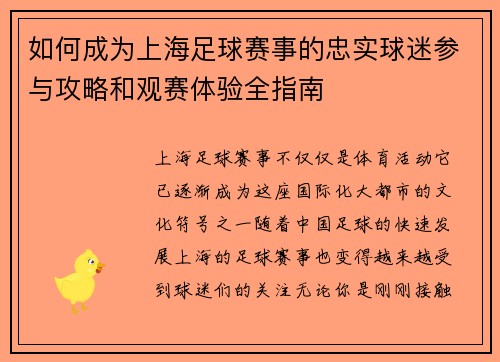 如何成为上海足球赛事的忠实球迷参与攻略和观赛体验全指南 如何成为上海足球赛事的忠实球迷参与攻略和观赛体验全指南