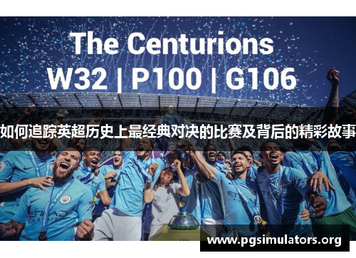 如何追踪英超历史上最经典对决的比赛及背后的精彩故事